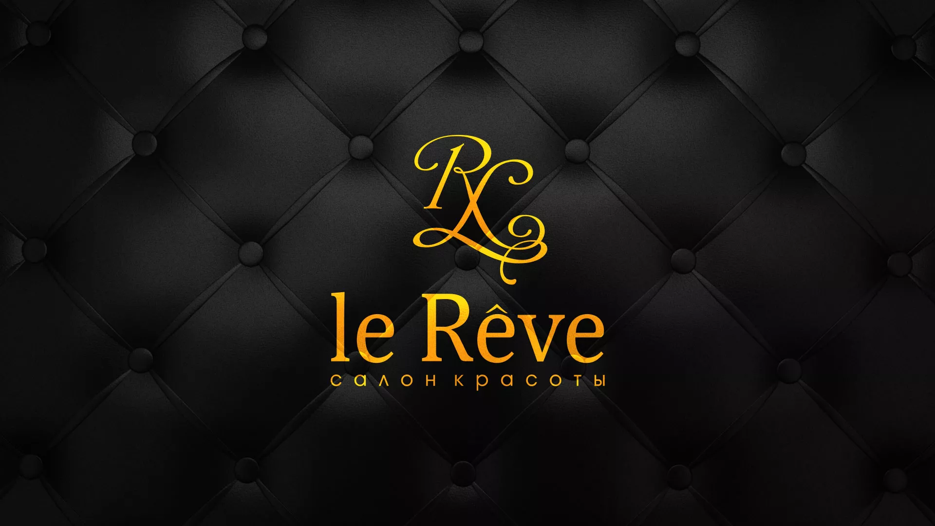 Разработка листовок для салона красоты «Le Reve» в Полысаево